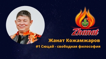 Жанат Кожамжаров / Наука Сюцай Жанат Кожамжаров / Наука Сюцай